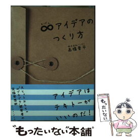 【中古】 ∞アイデアのつくり方 / 株式会社バンダイ 高橋晋平 / イースト・プレス [単行本（ソフトカバー）]【メール便送料無料】【あす楽対応】