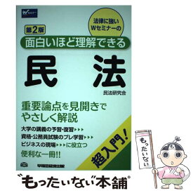 【中古】 面白いほど理解できる民法 超入門！ 第2版 / 民法研究会 / 早稲田経営出版 [単行本]【メール便送料無料】【あす楽対応】