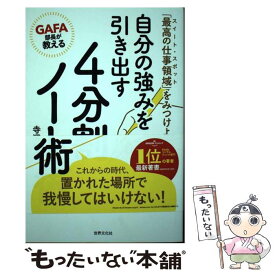 【中古】 GAFA部長が教える自分の強みを引き出す4分割ノート術 / 寺澤 伸洋 / 世界文化社 [単行本]【メール便送料無料】【最短翌日配達対応】