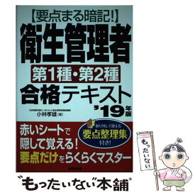 【中古】 要点まる暗記！衛生管理者第1種・第2種合格テキスト ’19年版 / 小林 孝雄 / 成美堂出版 [単行本]【メール便送料無料】【あす楽対応】