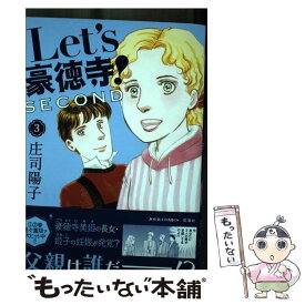 【中古】 Let’s豪徳寺！SECOND 3 / 庄司 陽子 / 双葉社 [コミック]【メール便送料無料】【あす楽対応】