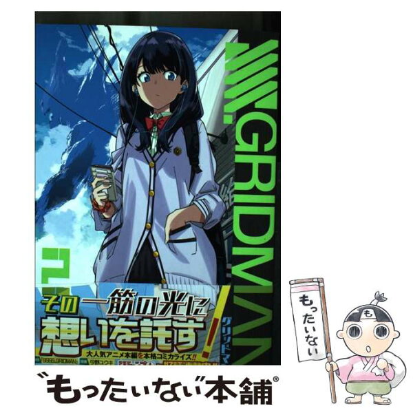 【中古】 SSSS.GRIDMAN 2 / 今野 ユウキ / 集英社 [コミック]【メール便送料無料】【最短翌日配達対応】