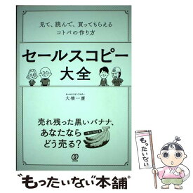 【中古】 セールスコピー大全 見て、読んで、買ってもらえるコトバの作り方 / 大橋 一慶 / ぱる出版 [単行本（ソフトカバー）]【メール便送料無料】【あす楽対応】