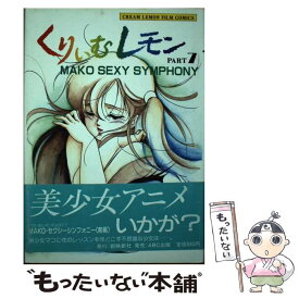 【中古】 くりぃむレモン part　7 / 海老原 秀幸, 小川 末来 / ABC出版 [単行本]【メール便送料無料】【あす楽対応】