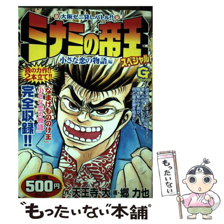 楽天市場】【中古】 ミナミの帝王スペシャル 小さな恋の物語編  