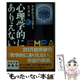 【中古】 心理学的にありえない 上 / アダム ファウアー, Adam Fawer, 矢口 誠 / 文藝春秋 [文庫]【メール便送料無料】【あす楽対応】