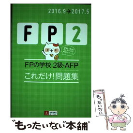 【中古】 FPの学校2級・AFPこれだけ！問題集 ’16～’17年版 / ユーキャンFP技能士試験研究会 / U-CAN [単行本（ソフトカバー）]【メール便送料無料】【あす楽対応】