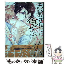 【中古】 志狼さんには食べられない！ 2 / 鳴坂 リン / リブレ [コミック]【メール便送料無料】【あす楽対応】