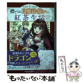 【中古】 捨てられ白魔法使いの紅茶生活 1 / 騎羽 こうじ / KADOKAWA [コミック]【メール便送料無料】【あす楽対応】