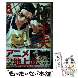 【中古】 極主夫道 8 / おおのこうすけ / 新潮社 [コミック]【メール便送料無料】【あす楽対応】