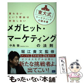 【中古】 メガヒット・マーケティングの法則 買わないという理由は存在しない / 中島 徹, 堀江 貴文 / ディーエイチシー [単行本（ソフトカバー）]【メール便送料無料】【あす楽対応】