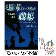 【中古】 新訳 思考という名の戦場 / ジョイス・マイヤー, 田村恵子 / サムソン・パブリケーションズ [単…