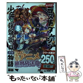 【中古】 たとえばラストダンジョン前の村の少年が序盤の街で暮らすような物語 8 / サトウとシオ, 臥待始, 和狸ナオ / スクウェア・エニッ [コミック]【メール便送料無料】【あす楽対応】