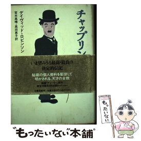 【中古】 チャップリン 下 / デイヴィッド ロビンソン, David Robinson, 宮本 高晴, 高田 恵子 / 文藝春秋 [単行本]【メール便送料無料】【あす楽対応】