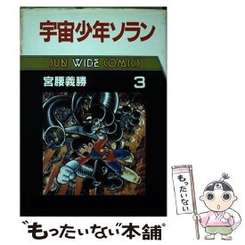 【中古】 宇宙少年ソラン（第3巻） / 宮腰 義勝 / 朝日ソノラマ [単行本]【メール便送料無料】【最短翌日配達対応】