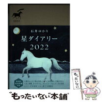 楽天市場】星 ダイアリー 石井 ゆかりの通販 