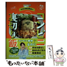 【中古】 家政婦makoのコンビニ裏切り飯 / mako / 山と渓谷社 [単行本（ソフトカバー）]【メール便送料無料】【あす楽対応】