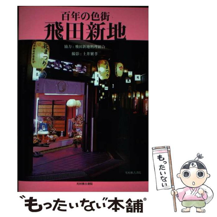 楽天市場】【中古】 百年の色街 飛田新地 遊郭の面影をたどる / 飛田 