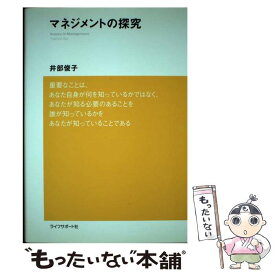 【中古】 マネジメントの探究 / 井部 俊子 / ライフサポート社 [単行本]【メール便送料無料】【あす楽対応】