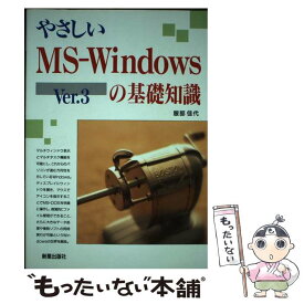 【中古】 やさしいMSーWindows　Ver．3の基礎知識 / 服部 佳代 / 新星出版社 [単行本]【メール便送料無料】【あす楽対応】