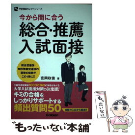 【中古】 今から間に合う総合・推薦入試面接 / 宮岡政徳 / 学研プラス [単行本]【メール便送料無料】【最短翌日配達対応】