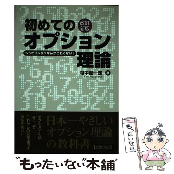 【中古】 初めてのオプション理論改訂新版 / 村中 健一郎 / 近代セールス社 [単行本]【メール便送料無料】【最短翌日配達対応】