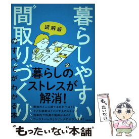 【中古】 暮らしやすい“間取り”づくりのすべてがわかる本 図解版 / 主婦の友社 / 主婦の友社 [単行本]【メール便送料無料】【あす楽対応】