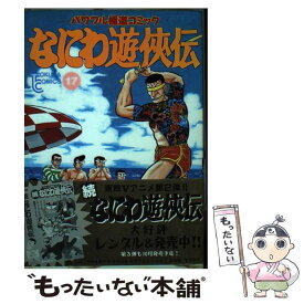 【中古】 なにわ遊侠伝 17 トクマC どおくまんプロ / どおくまんプロ / 徳間書店 [ペーパーバック]【メール便送料無料】【最短翌日配達対応】