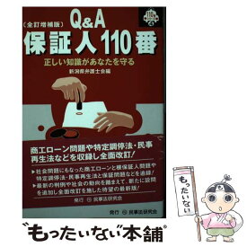 【中古】 保証人110番 正しい知識があなたを守る 全訂増補版 / 新潟県弁護士会 / 民事法研究会 [単行本]【メール便送料無料】【あす楽対応】