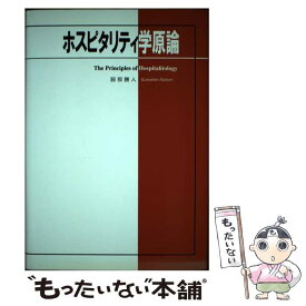 【中古】 ホスピタリティ学原論 / 服部勝人 / 内外出版 [単行本]【メール便送料無料】【あす楽対応】