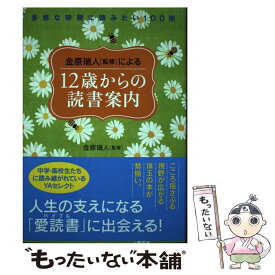 【中古】 金原瑞人［監修］による12歳からの読書案内 多感な時期に読みたい100冊 / 金原 瑞人 / すばる舎 [単行本]【メール便送料無料】【あす楽対応】