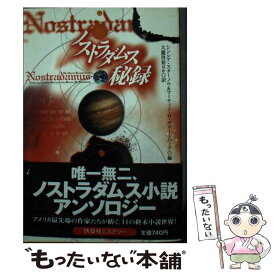 【中古】 ノストラダムス秘録 / シンシア スターノウ, マーティン H.グリーンバーグ, 大瀧 啓裕 / 扶桑社 [文庫]【メール便送料無料】【あす楽対応】