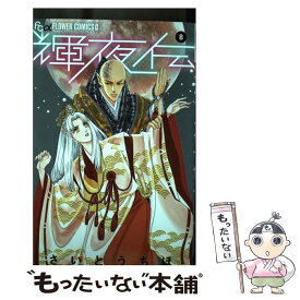 【中古】 輝夜伝 8 / さいとう ちほ / 小学館 [コミック]【メール便送料無料】【あす楽対応】