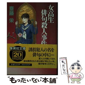 【中古】 女高生俳句殺人事件 / 斎藤 栄 / 集英社 [文庫]【メール便送料無料】【あす楽対応】