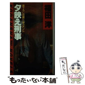 【中古】 夕映え刑事 / 福田 洋 / 講談社 [新書]【メール便送料無料】【最短翌日配達対応】