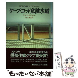 【中古】 ケープ・コッド危険水域 / リック ボイヤー, 村上 博基 / 早川書房 [単行本]【メール便送料無料】【あす楽対応】