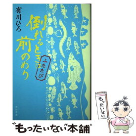 【中古】 倒れるときは前のめり　ふたたび / 有川 ひろ / KADOKAWA [単行本]【メール便送料無料】【あす楽対応】