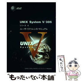 【中古】 UNIX　system　V／386 リリース4　ユーザ・リファレンス・マニュアル / UNIXシステムラボラトリ-ズパシ / [ペーパーバック]【メール便送料無料】【あす楽対応】