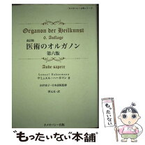楽天市場】医術のオルガノン 第6版の通販