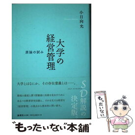 【中古】 大学の経営管理 原論の試み / 小日向 允 / 論創社 [単行本]【メール便送料無料】【最短翌日配達対応】