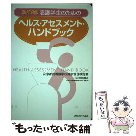 【中古】 看護学生のためのヘルス・アセスメント・ハンドブック 改訂2版 / 池西 静江 / メディカ出版 [単行本]【メール便送料無料】【あす楽対応】