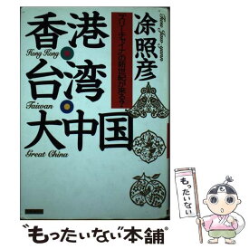 【中古】 香港・台湾・大中国 「スリーチャイナ」の新世紀が来る？ / と照彦 / 時事通信社 [単行本]【メール便送料無料】【あす楽対応】