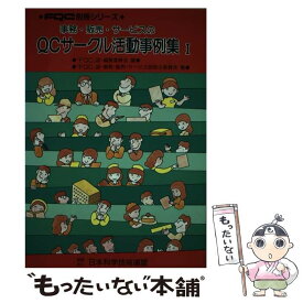 【中古】 事務・販売・サービスのQCサークル活動事例集 1 / FQC誌事務 販売 サービス別冊小委員, FQC誌編集委員会 / 日科技連出版社 [単行本]【メール便送料無料】【最短翌日配達対応】