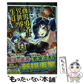 【中古】 商人勇者は異世界を牛耳る！ 栽培スキルでなんでも増やしちゃいます 3 / 十一屋翠, 相模 映, 又市マタロー / マッグガーデン [コミック]【メール便送料無料】【あす楽対応】