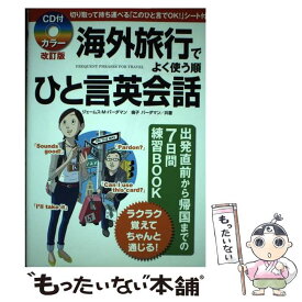 【中古】 CD付海外旅行でよく使う順ひと言英会話 カラー改訂版 / ジェームス・M・バーダマン, 倫子 バーダマン / KADOKAWA/中 [単行本（ソフトカバー）]【メール便送料無料】【あす楽対応】