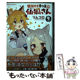 【中古】 世話やきキツネの仙狐さん 9 / リムコロ / KADOKAWA [コミック]【メール便送料無料】【あす楽対応】