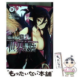 【中古】 ありふれた職業で世界最強 9 / RoGa / オーバーラップ [単行本]【メール便送料無料】【あす楽対応】