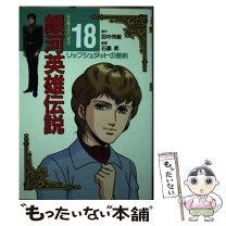 楽天市場】銀河英雄伝説 18の通販 