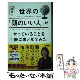 【中古】 世界の「頭のいい人」がやっていることを1冊にまとめてみた / 中野 信子 / アスコム [単行本（ソフトカバー）]【メール便送料無料】【あす楽対応】