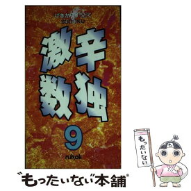 【中古】 激辛数独 9 / ニコリ / ニコリ [単行本]【メール便送料無料】【最短翌日配達対応】